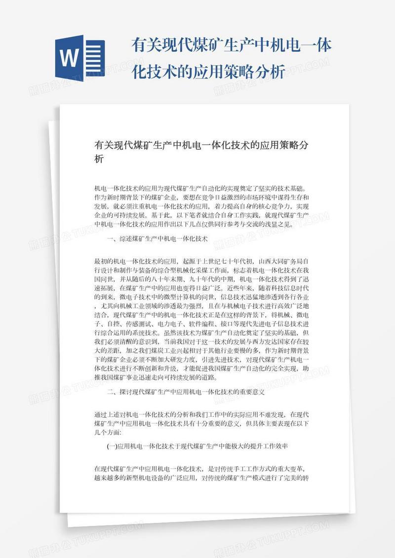 有关现代煤矿生产中机电一体化技术的应用策略分析