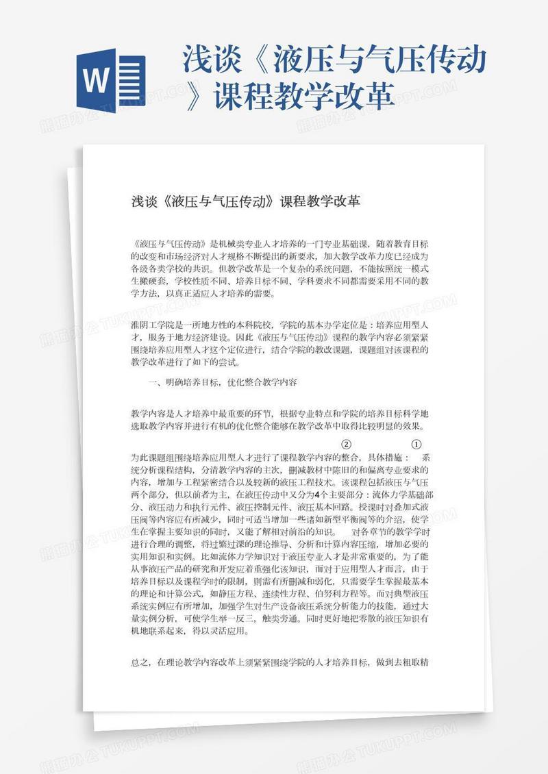 浅谈《液压与气压传动》课程教学改革