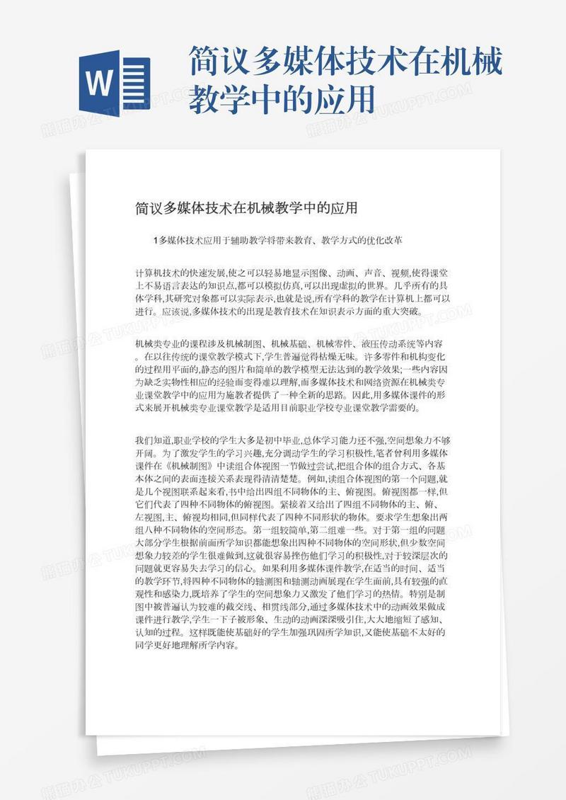 简议多媒体技术在机械教学中的应用