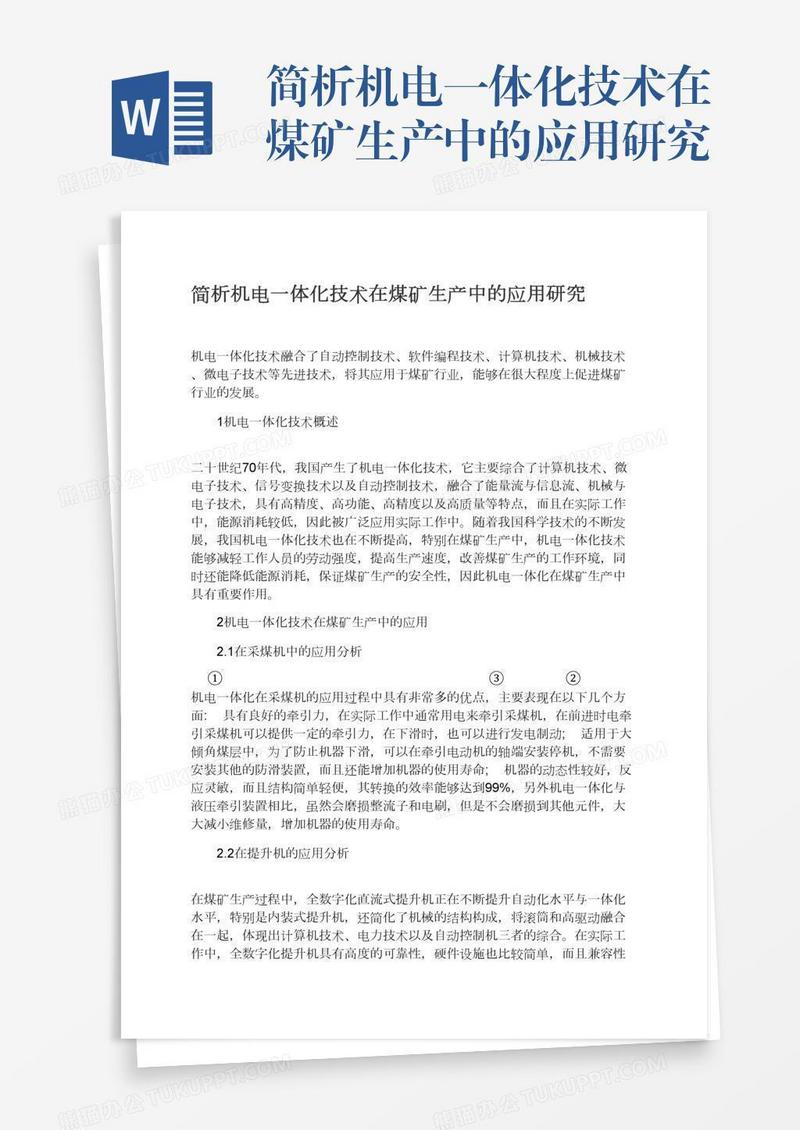 简析机电一体化技术在煤矿生产中的应用研究