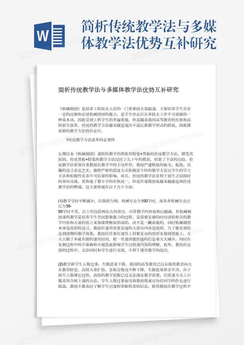 简析传统教学法与多媒体教学法优势互补研究