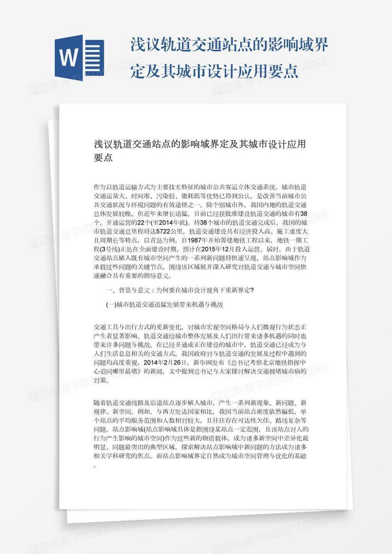 浅议轨道交通站点的影响域界定及其城市设计应用要点