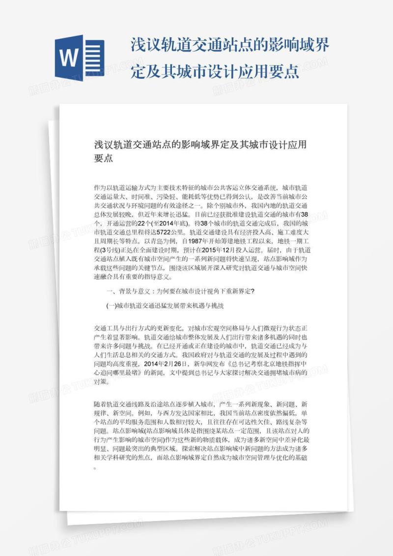 浅议轨道交通站点的影响域界定及其城市设计应用要点