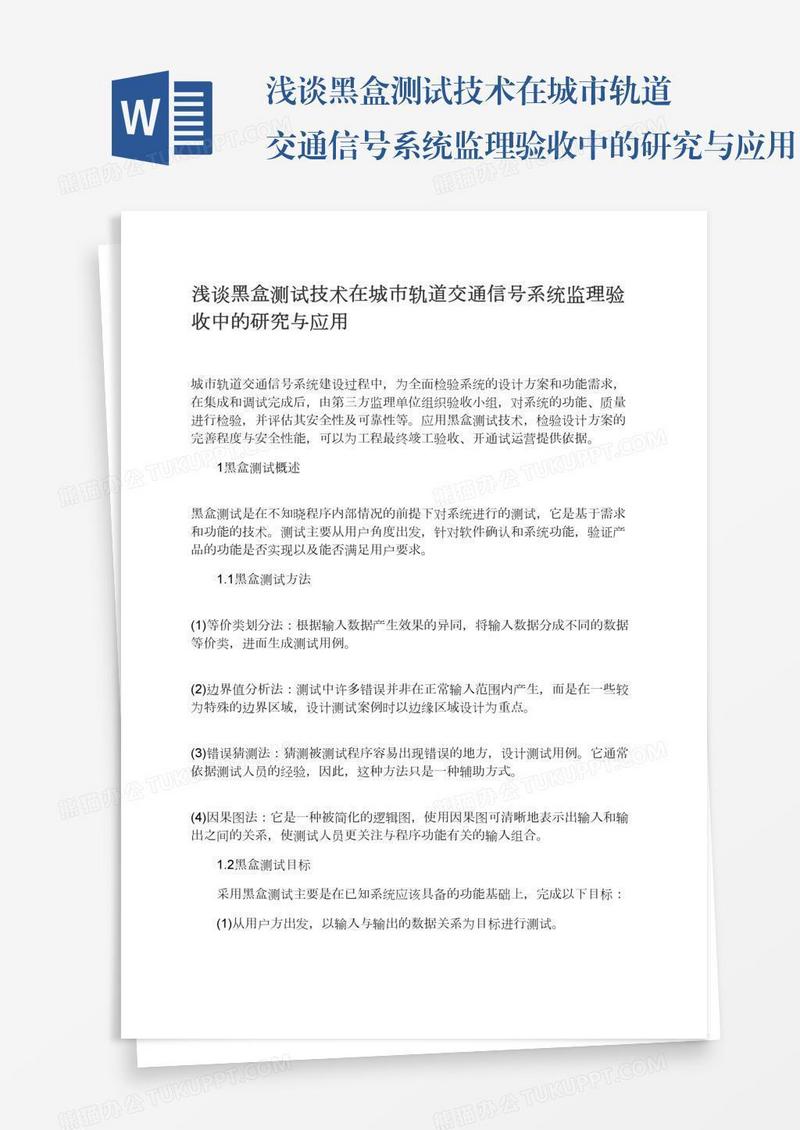 浅谈黑盒测试技术在城市轨道交通信号系统监理验收中的研究与应用