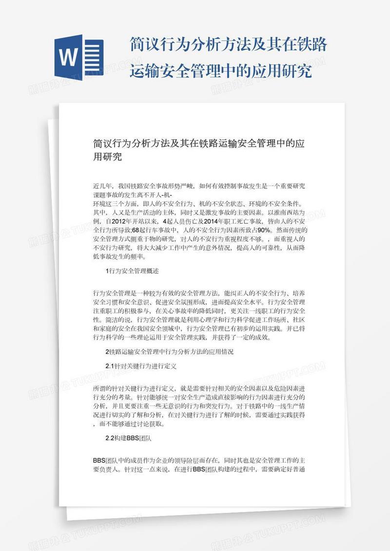 简议行为分析方法及其在铁路运输安全管理中的应用研究