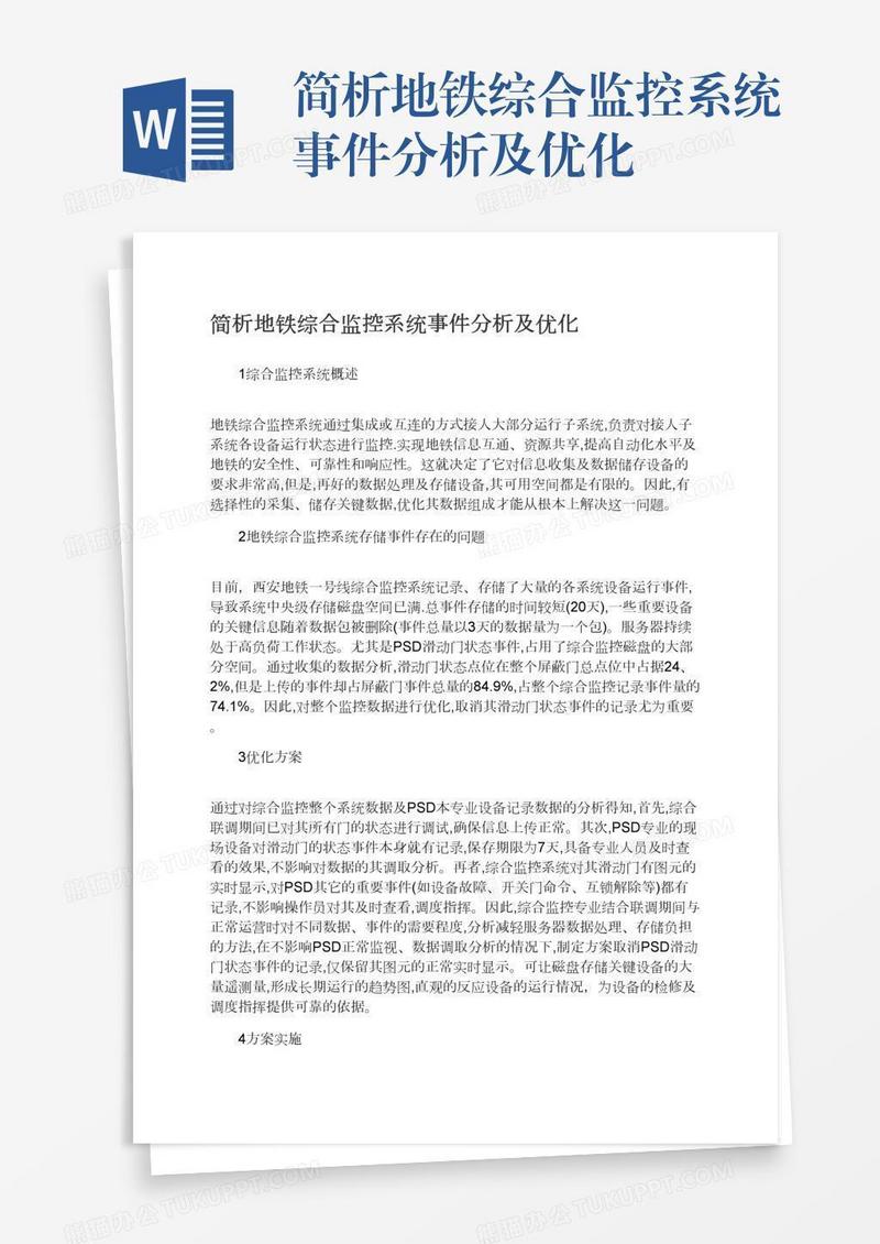 简析地铁综合监控系统事件分析及优化