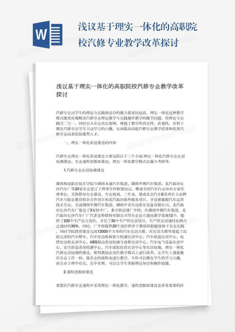浅议基于理实一体化的高职院校汽修专业教学改革探讨