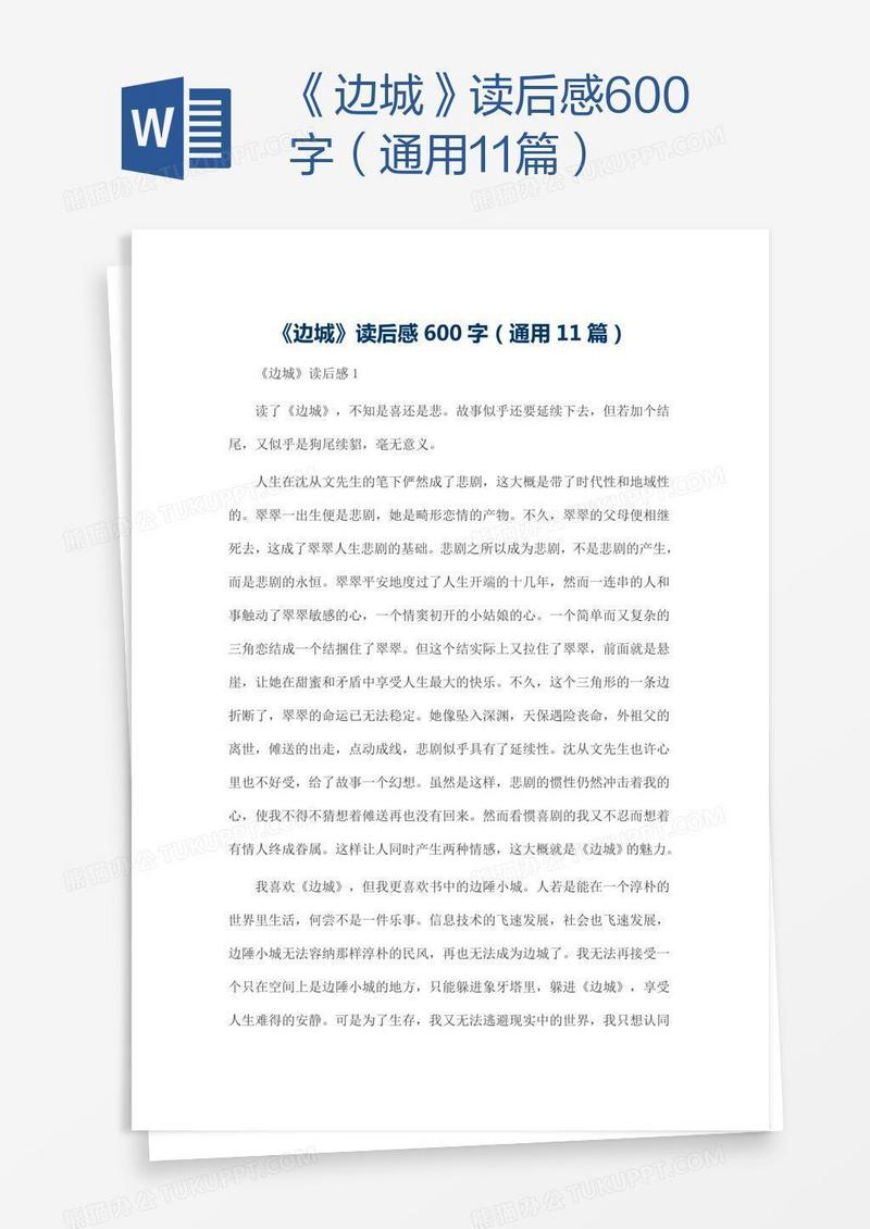 《边城》读后感600字（通用11篇）