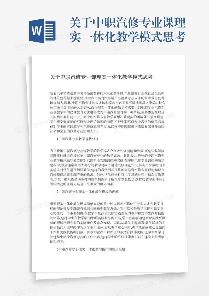 关于中职汽修专业课理实一体化教学模式思考