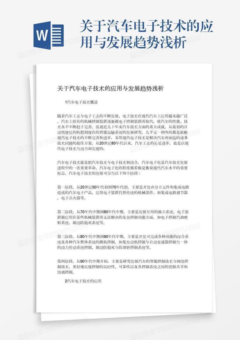 关于汽车电子技术的应用与发展趋势浅析
