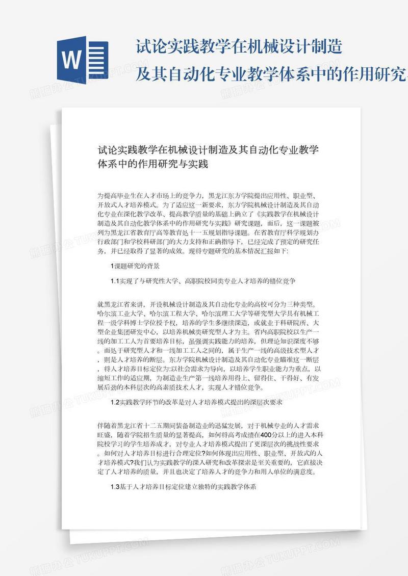 试论实践教学在机械设计制造及其自动化专业教学体系中的作用研究与实践