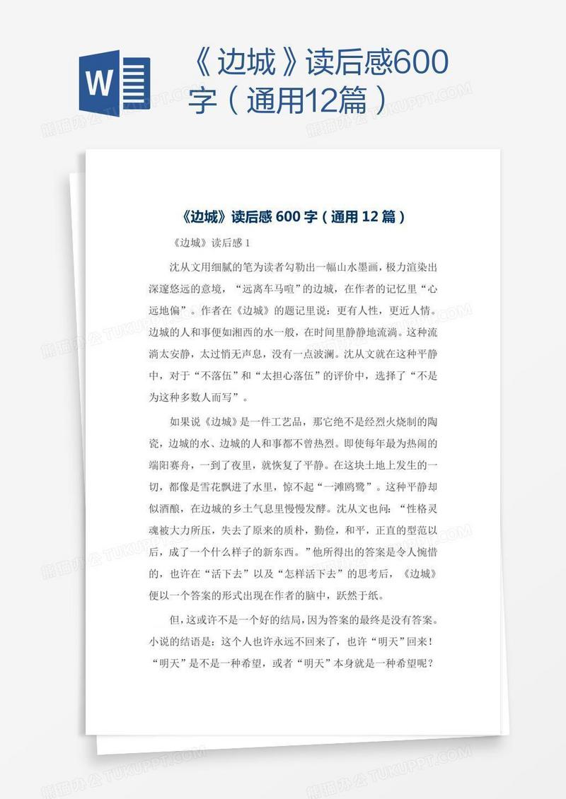 《边城》读后感600字（通用12篇）