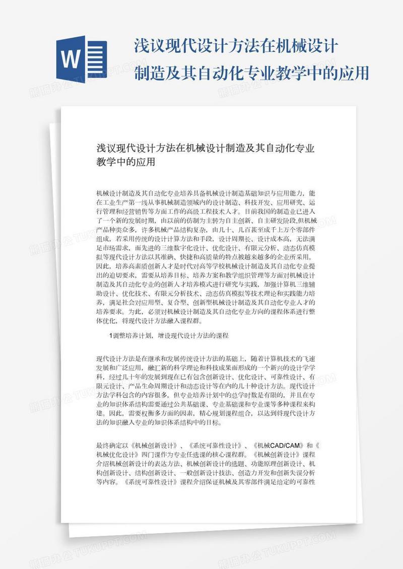 浅议现代设计方法在机械设计制造及其自动化专业教学中的应用