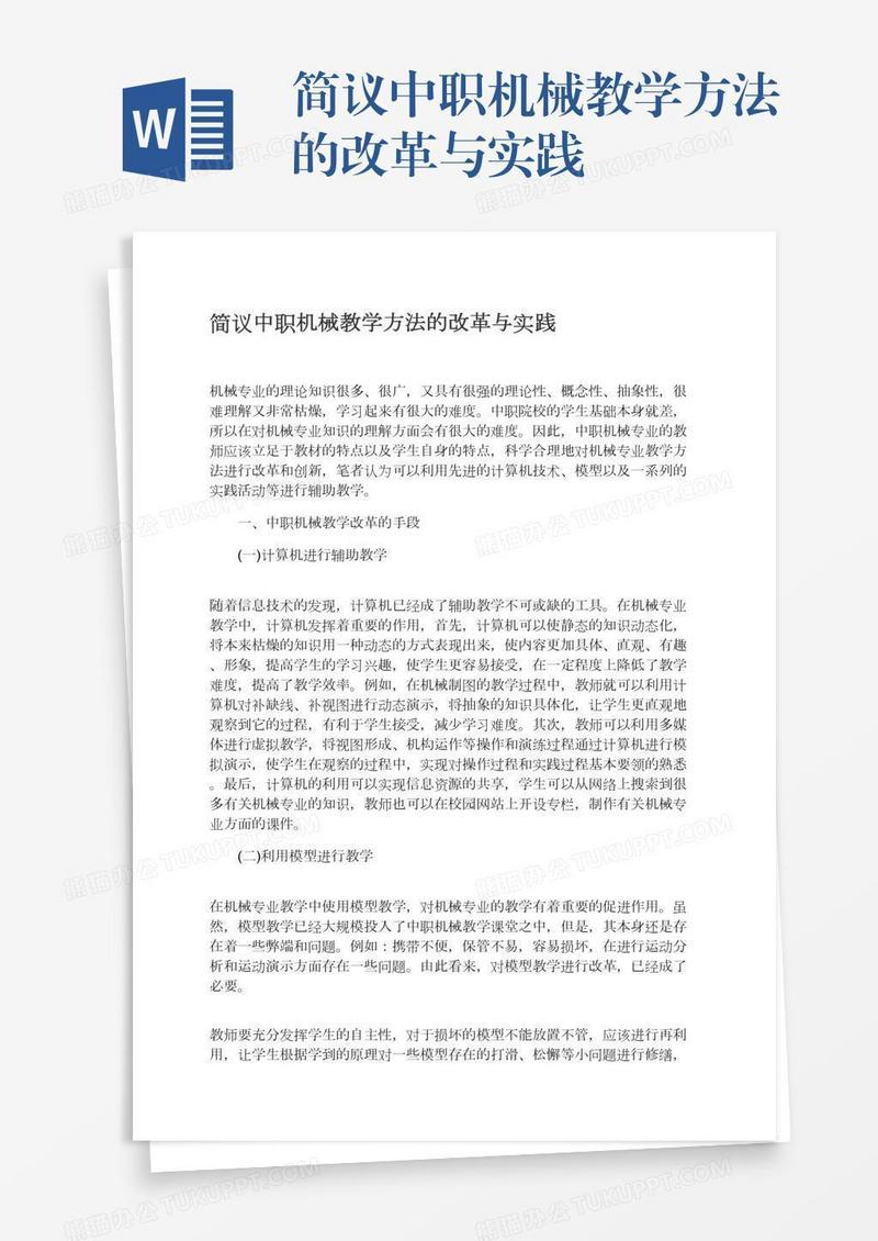 简议中职机械教学方法的改革与实践