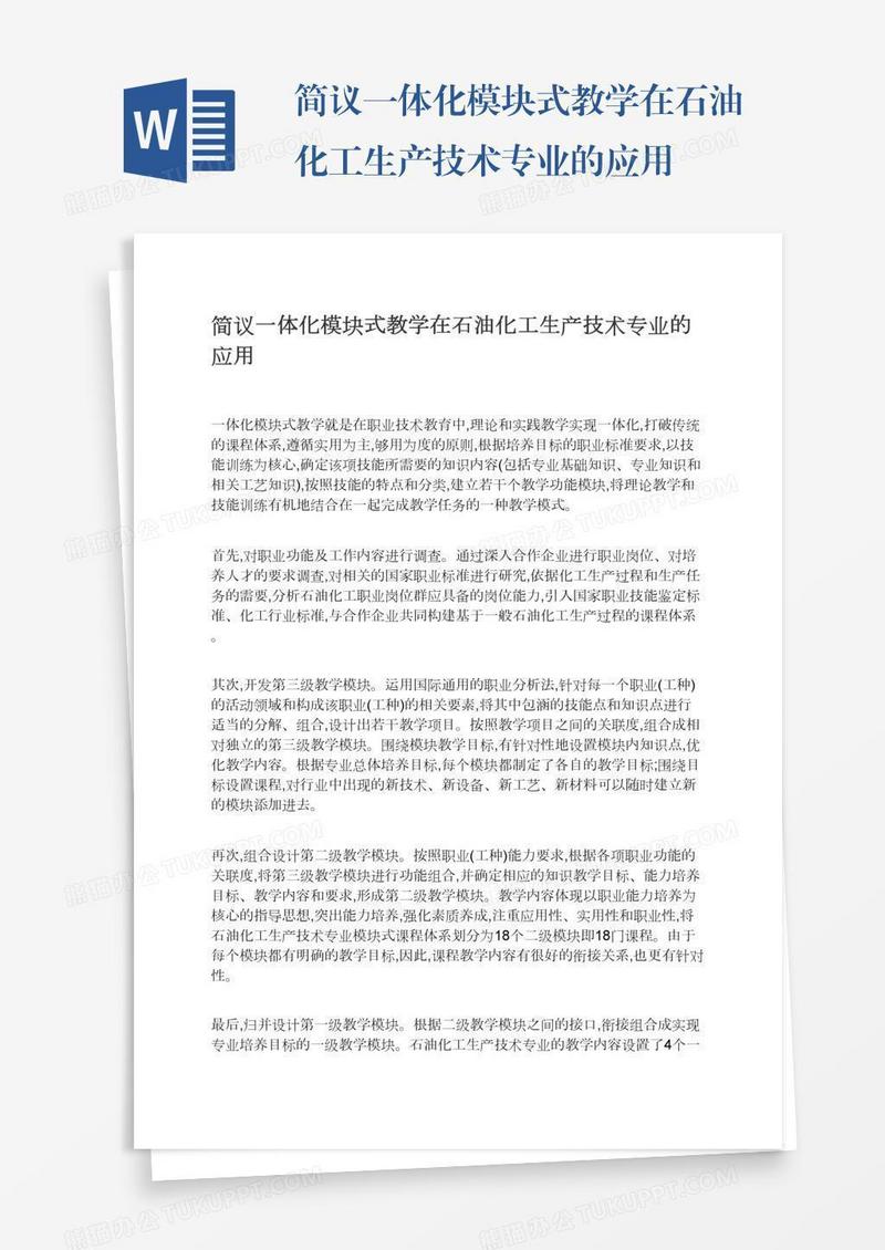简议一体化模块式教学在石油化工生产技术专业的应用