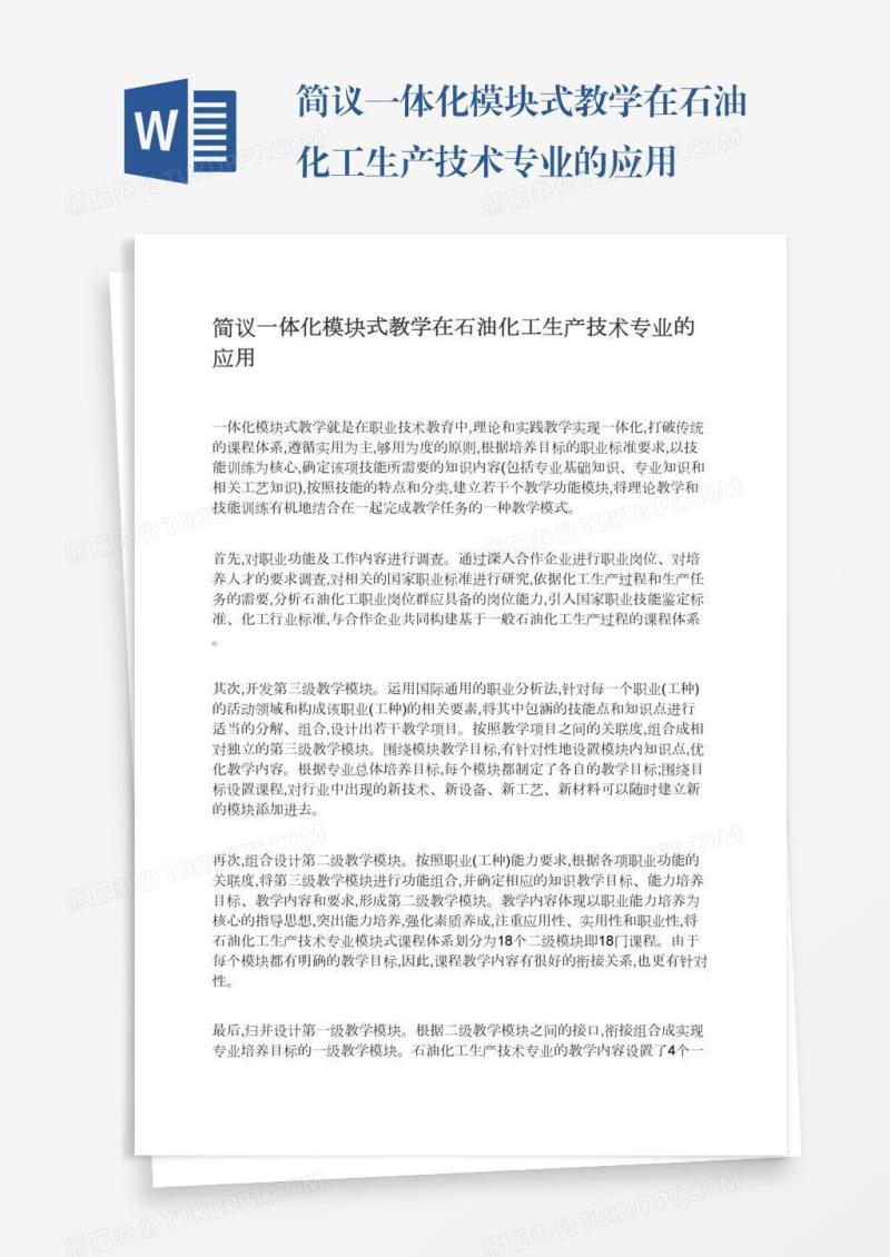 简议一体化模块式教学在石油化工生产技术专业的应用