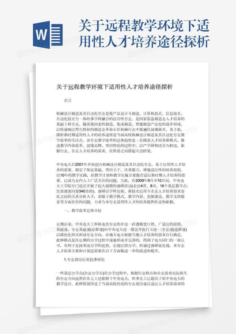 关于远程教学环境下适用性人才培养途径探析