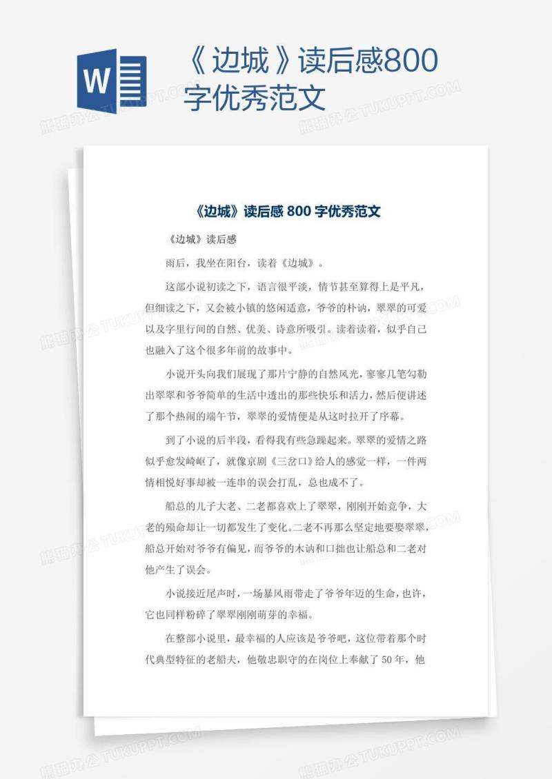 《边城》读后感800字优秀范文