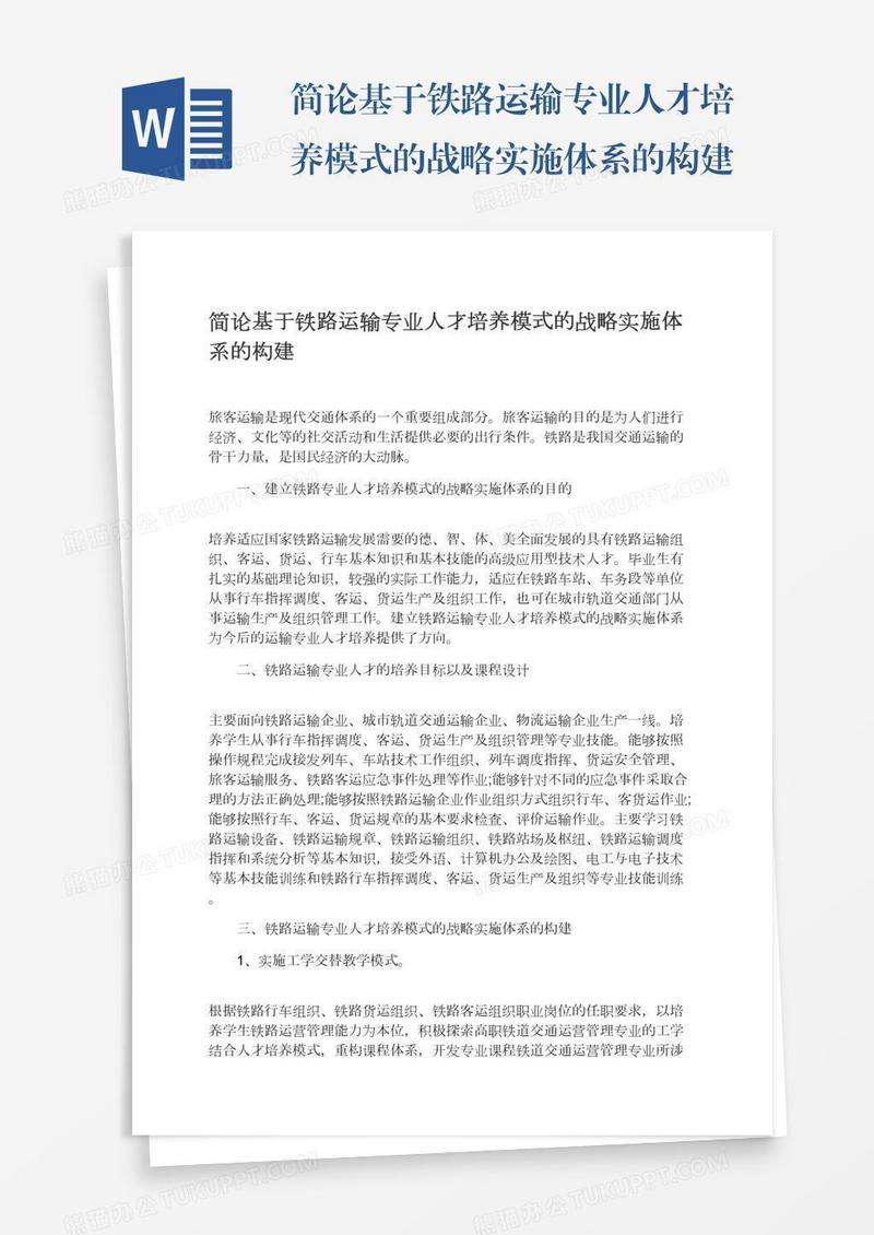 简论基于铁路运输专业人才培养模式的战略实施体系的构建