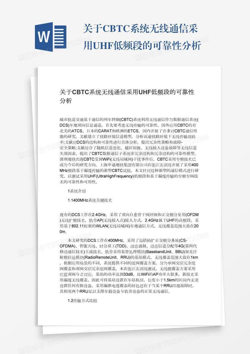 关于CBTC系统无线通信采用UHF低频段的可靠性分析