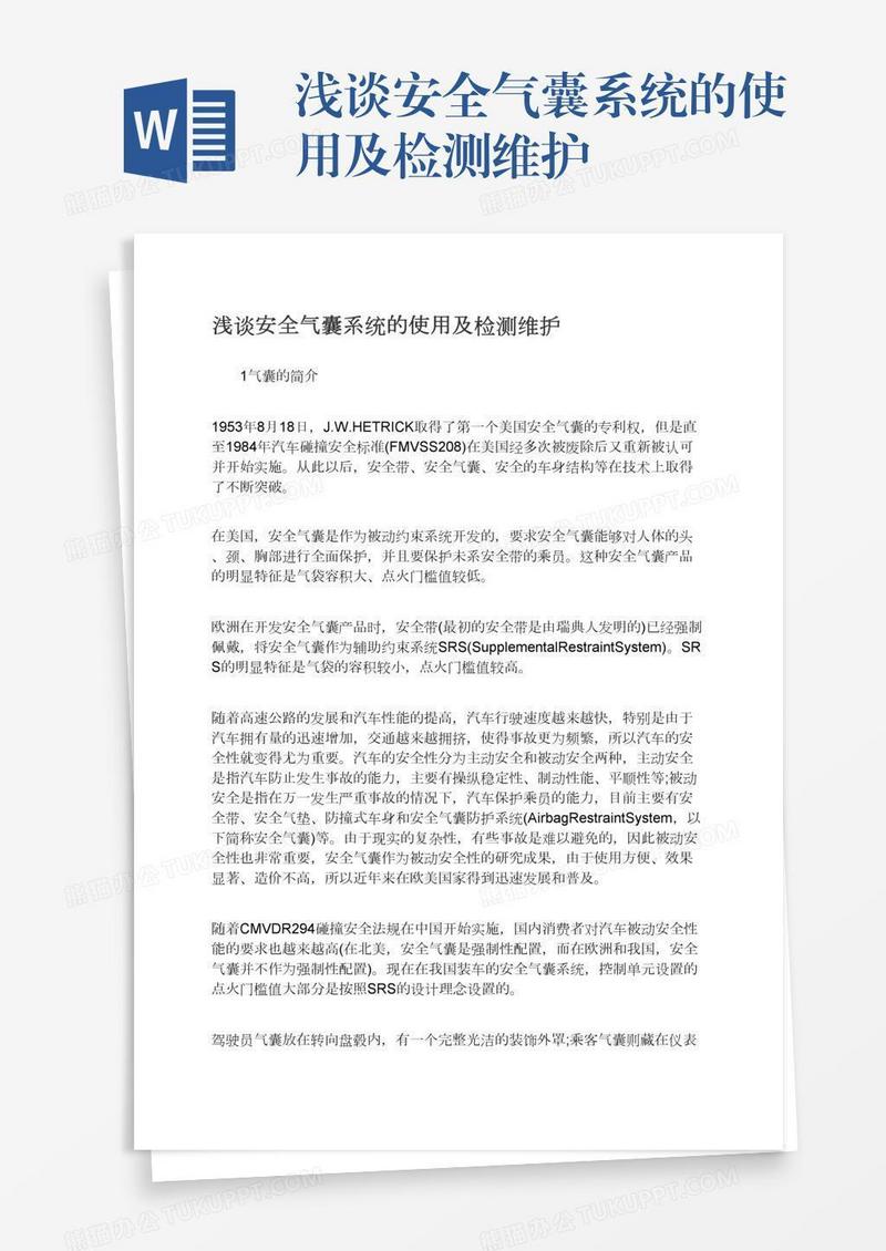 浅谈安全气囊系统的使用及检测维护