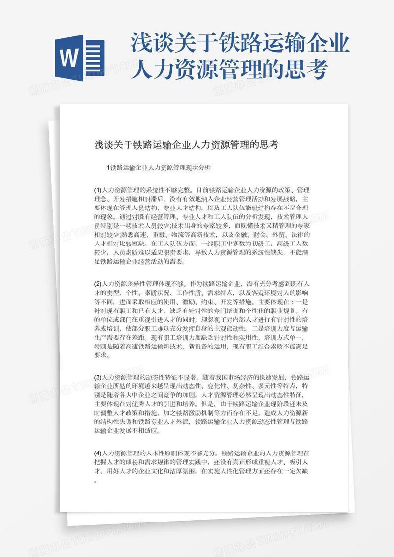 浅谈关于铁路运输企业人力资源管理的思考