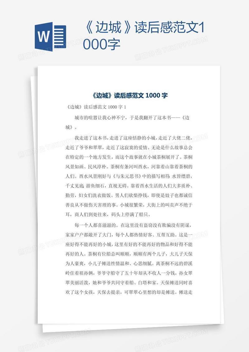 《边城》读后感范文1000字