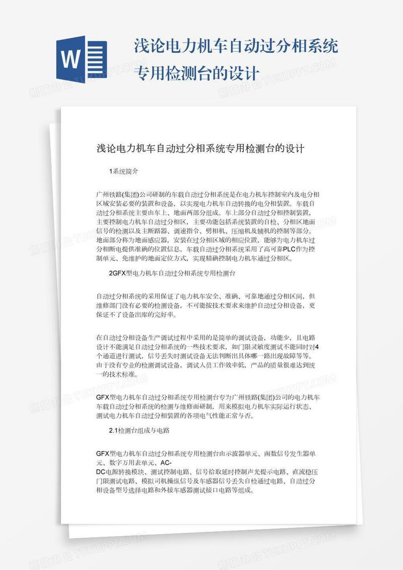 浅论电力机车自动过分相系统专用检测台的设计