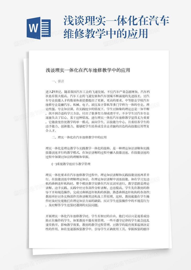 浅谈理实一体化在汽车维修教学中的应用