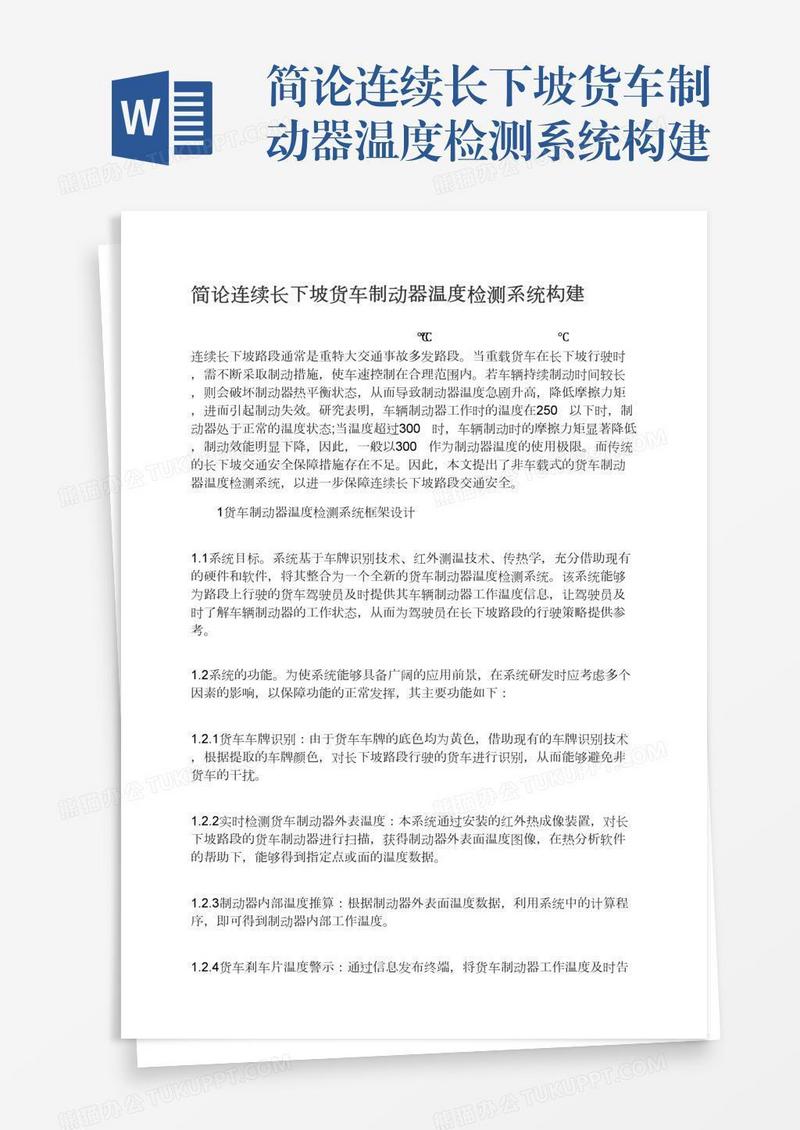 简论连续长下坡货车制动器温度检测系统构建
