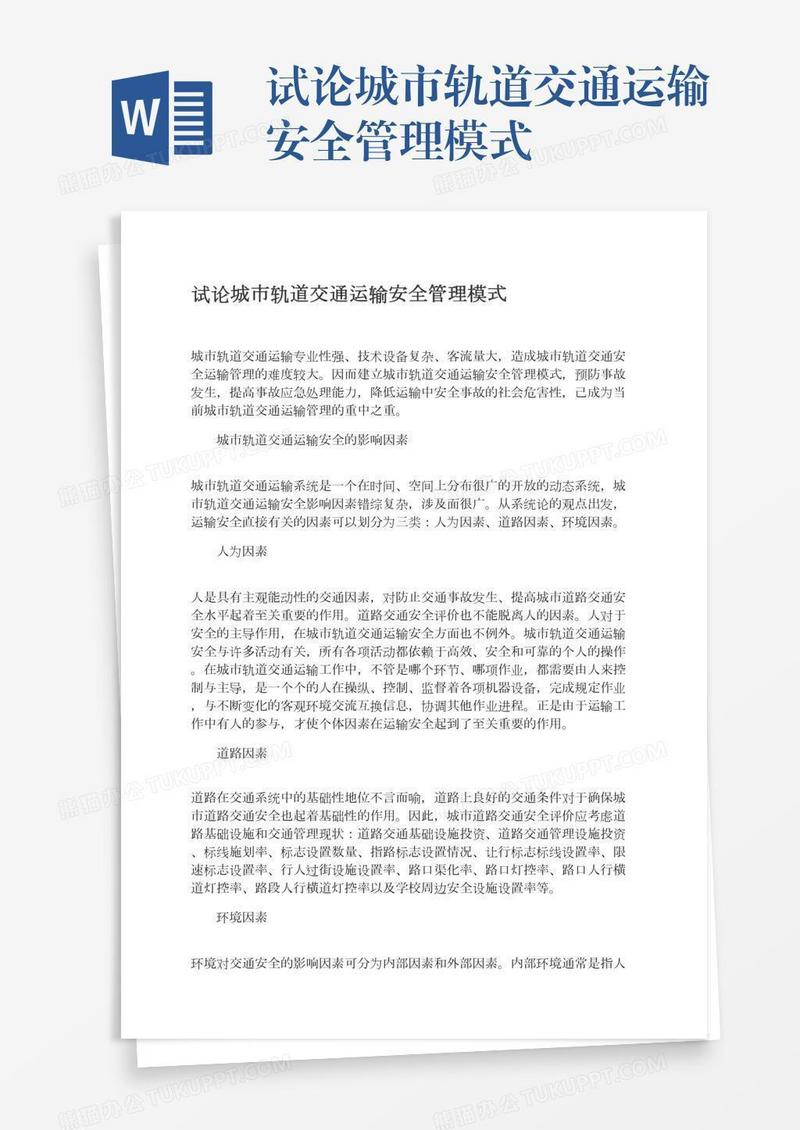 试论城市轨道交通运输安全管理模式