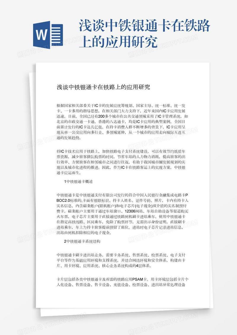 浅谈中铁银通卡在铁路上的应用研究
