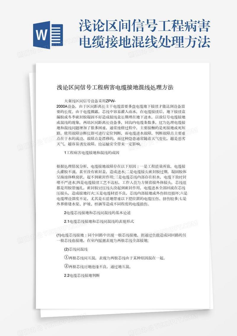 浅论区间信号工程病害电缆接地混线处理方法