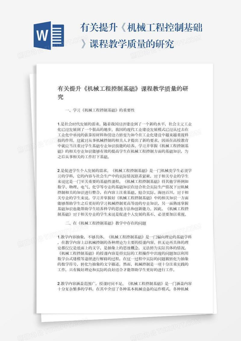 有关提升《机械工程控制基础》课程教学质量的研究