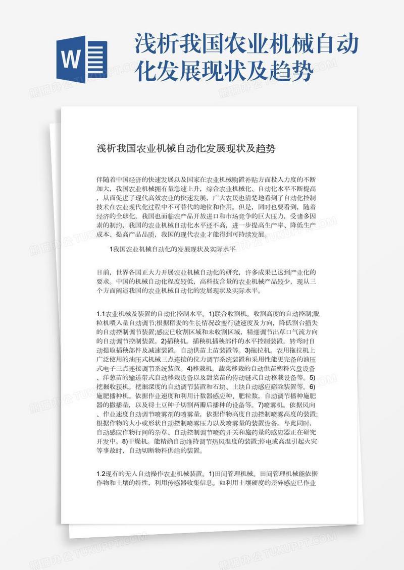 浅析我国农业机械自动化发展现状及趋势