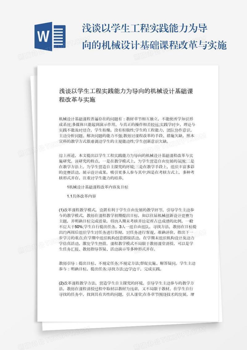 浅谈以学生工程实践能力为导向的机械设计基础课程改革与实施
