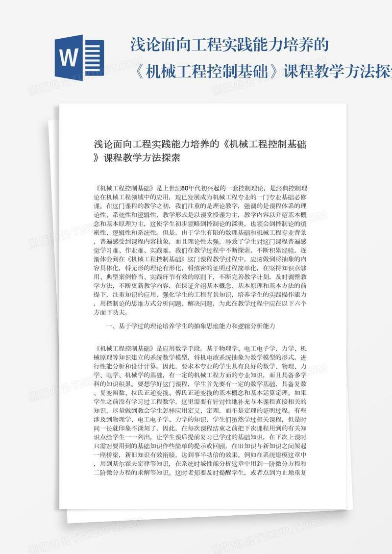 浅论面向工程实践能力培养的《机械工程控制基础》课程教学方法探索