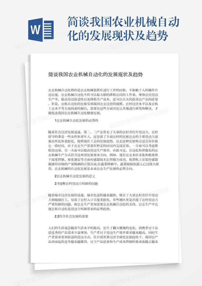 简谈我国农业机械自动化的发展现状及趋势