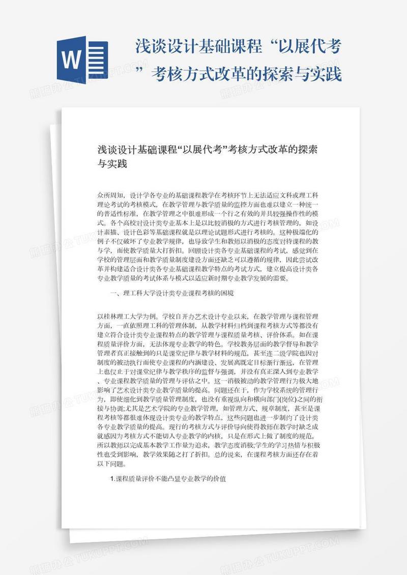 浅谈设计基础课程“以展代考”考核方式改革的探索与实践