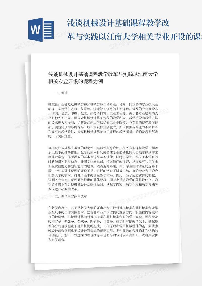 浅谈机械设计基础课程教学改革与实践以江南大学相关专业开设的课程为例