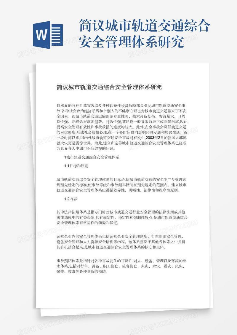 简议城市轨道交通综合安全管理体系研究