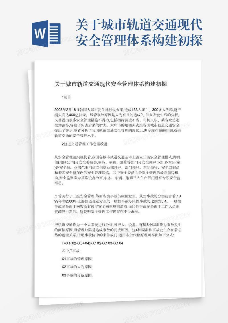 关于城市轨道交通现代安全管理体系构建初探