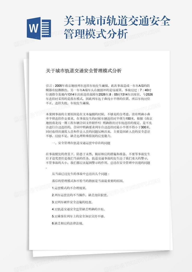 关于城市轨道交通安全管理模式分析