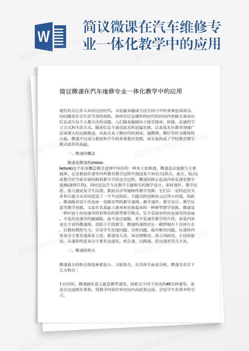 简议微课在汽车维修专业一体化教学中的应用