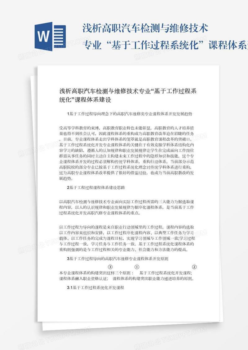浅析高职汽车检测与维修技术专业“基于工作过程系统化”课程体系建设