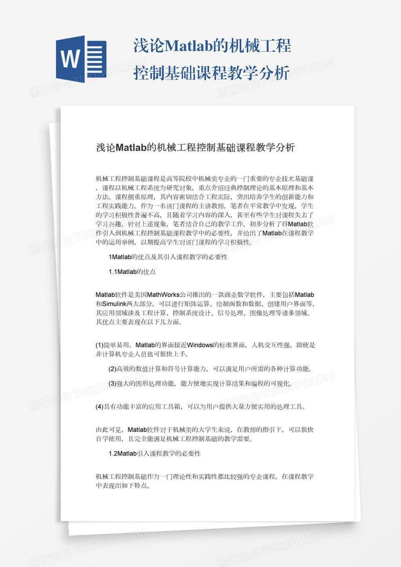 浅论Matlab的机械工程控制基础课程教学分析