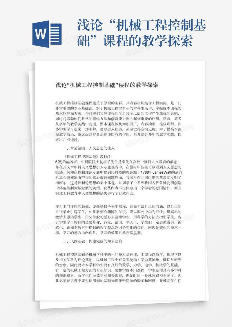 浅论“机械工程控制基础”课程的教学探索