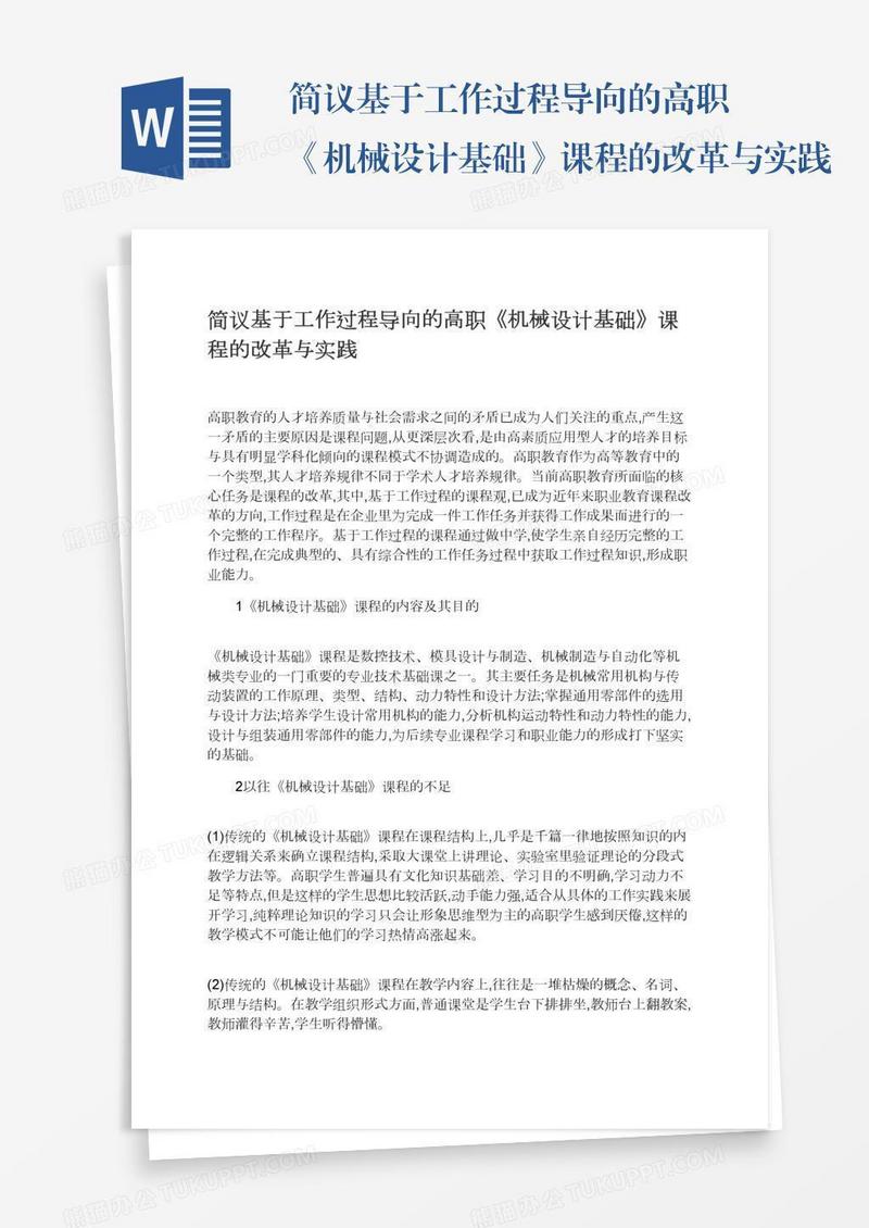 简议基于工作过程导向的高职《机械设计基础》课程的改革与实践