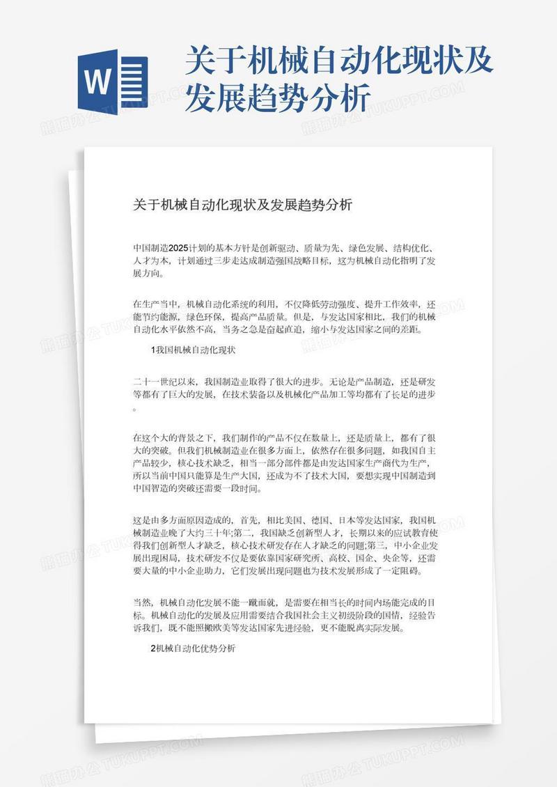 关于机械自动化现状及发展趋势分析