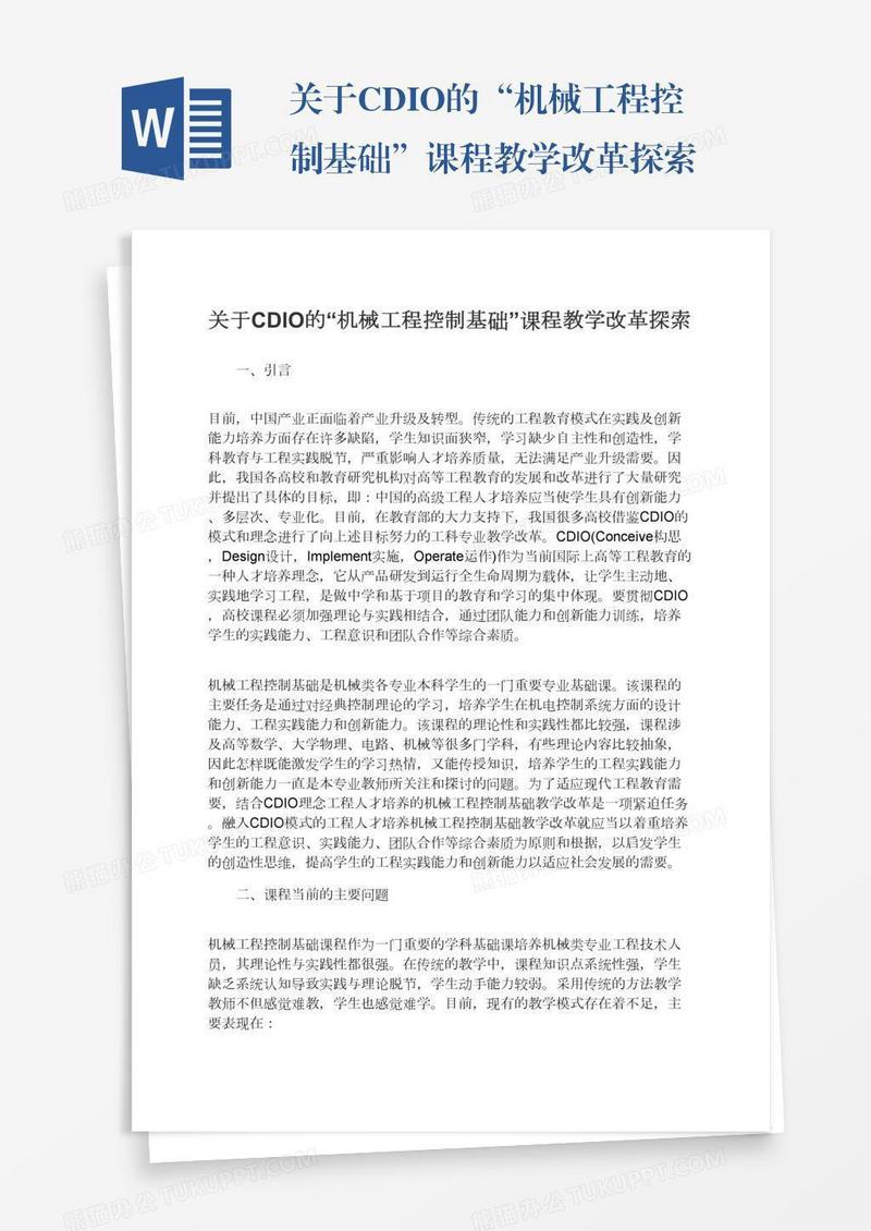 关于CDIO的“机械工程控制基础”课程教学改革探索